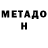 МЕТАДОН кристалл Temnoslav Ghost